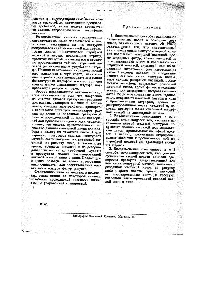 Видоизменение охарактеризованного в пат. № 16555 способа гравирования ситцепечатных валов с помощью двух молет (патент 20063)
