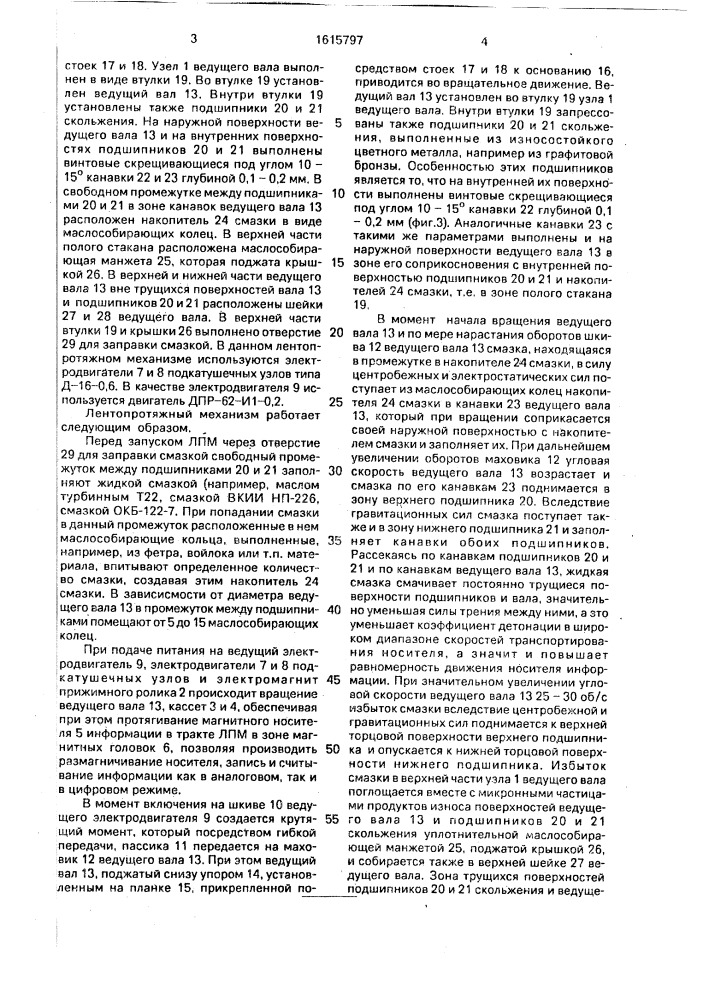 Узел ведущего вала аппарата магнитной записи (патент 1615797)