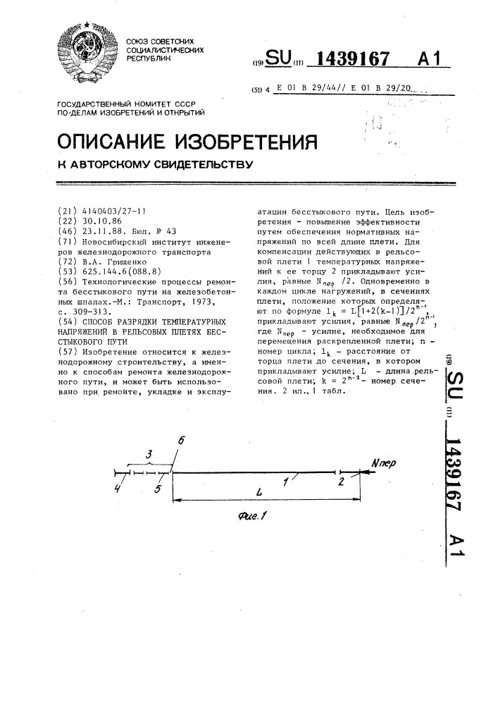 Способ разрядки температурных напряжений в рельсовых плетях бесстыкового пути (патент 1439167)