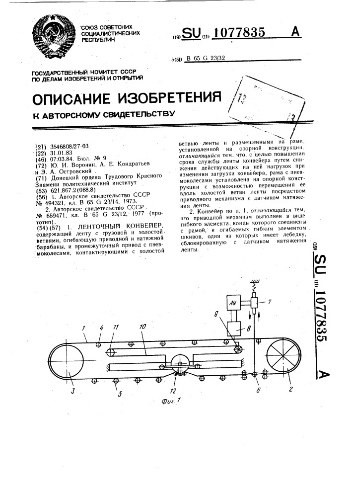 Ленточный конвейер (патент 1077835)