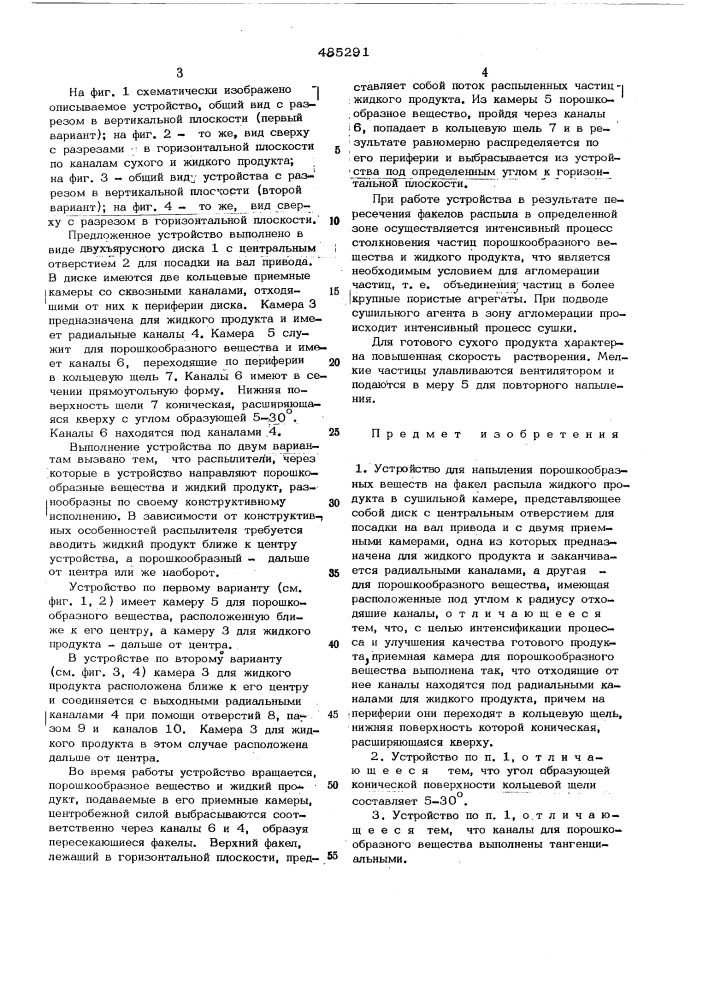 Устройство для напыления порошкообразных веществ на факел распыла жидкого продукта в сушильной камере (патент 485291)