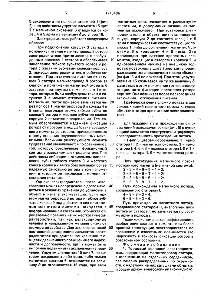 Торцовый волновой электродвигатель (патент 1746486)