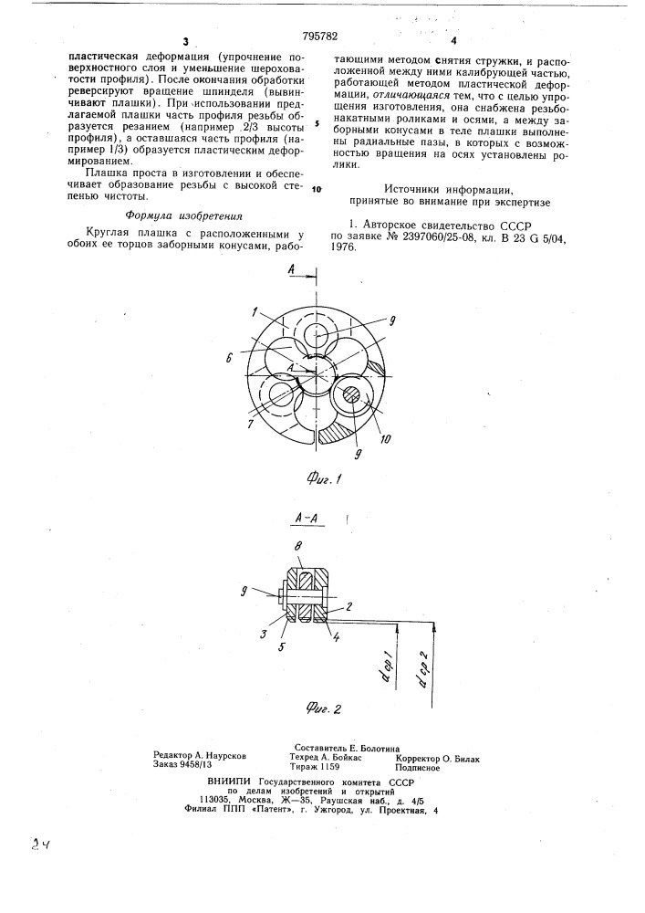 Круглая плашка (патент 795782)