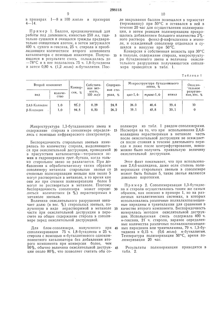 Способ получения сополимеров сопряженных диенов с винйлароматическими мономерами (патент 298118)