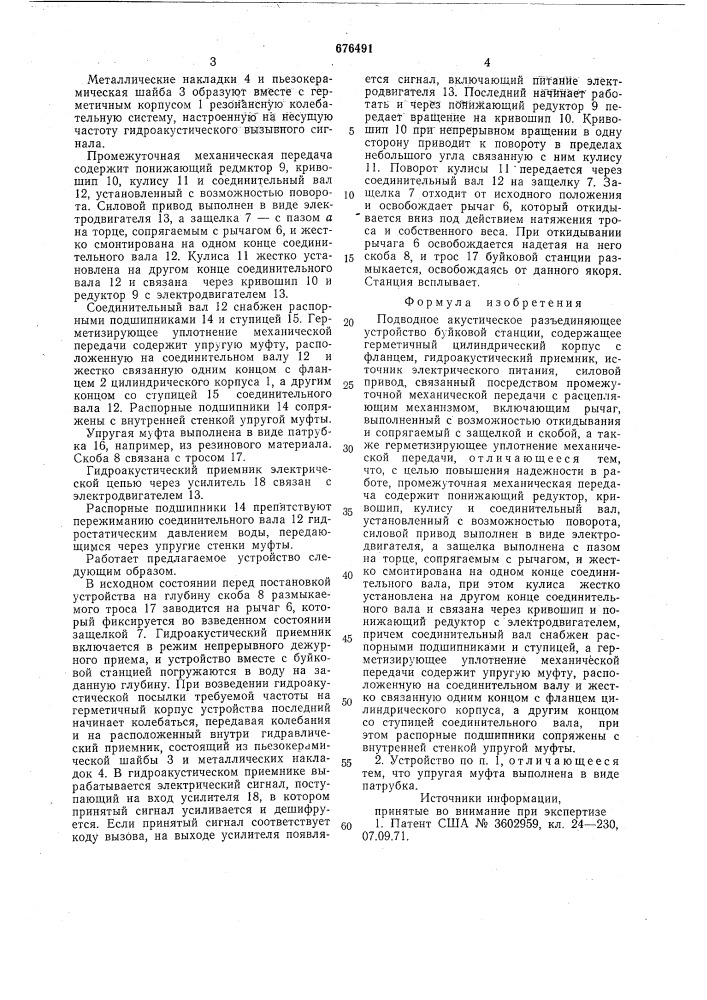 Подводное акустическое разъединяющее устройство буйковой станции (патент 676491)