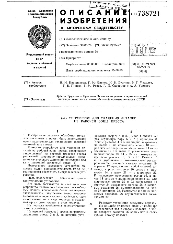 Устройство для удаления деталей из рабочей зоны пресса (патент 738721)