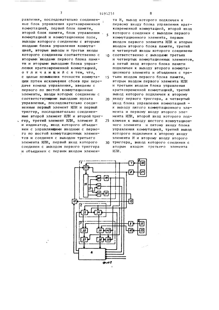 Дистанционно управляемый кроссовый коммутатор (патент 1494251)
