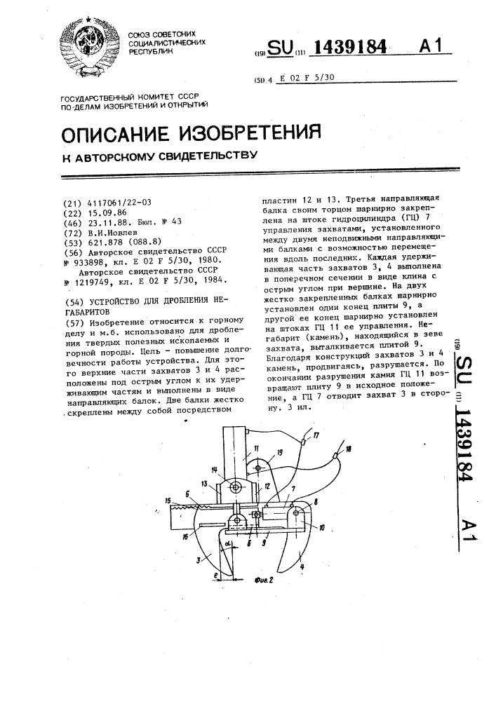 Устройство для дробления негебаритов (патент 1439184)