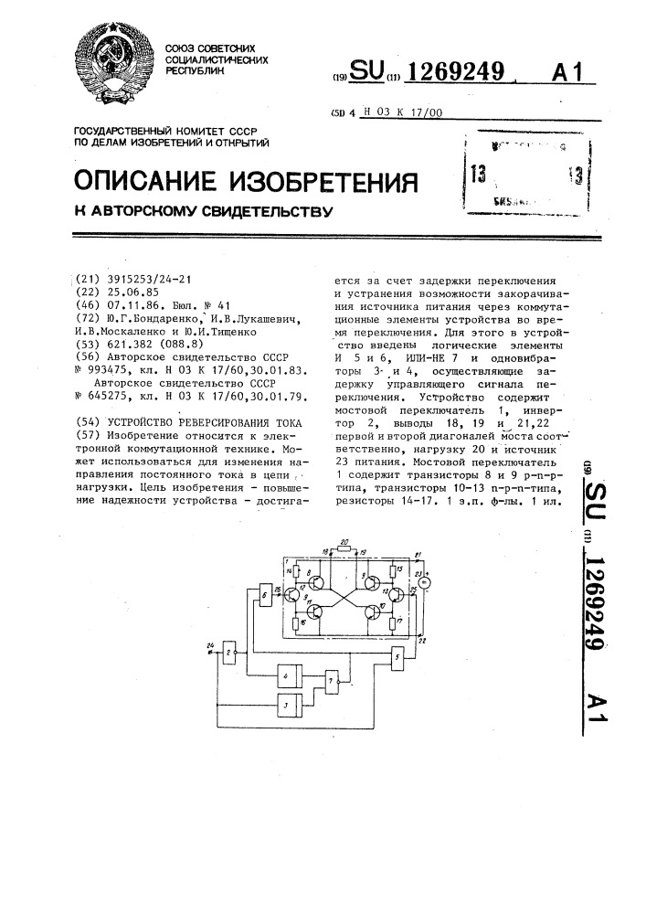 Устройство реверсирования тока (патент 1269249)