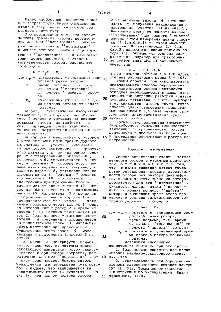 Способ определения степени загрязненности ротора в масляных центрифугах (патент 710646)