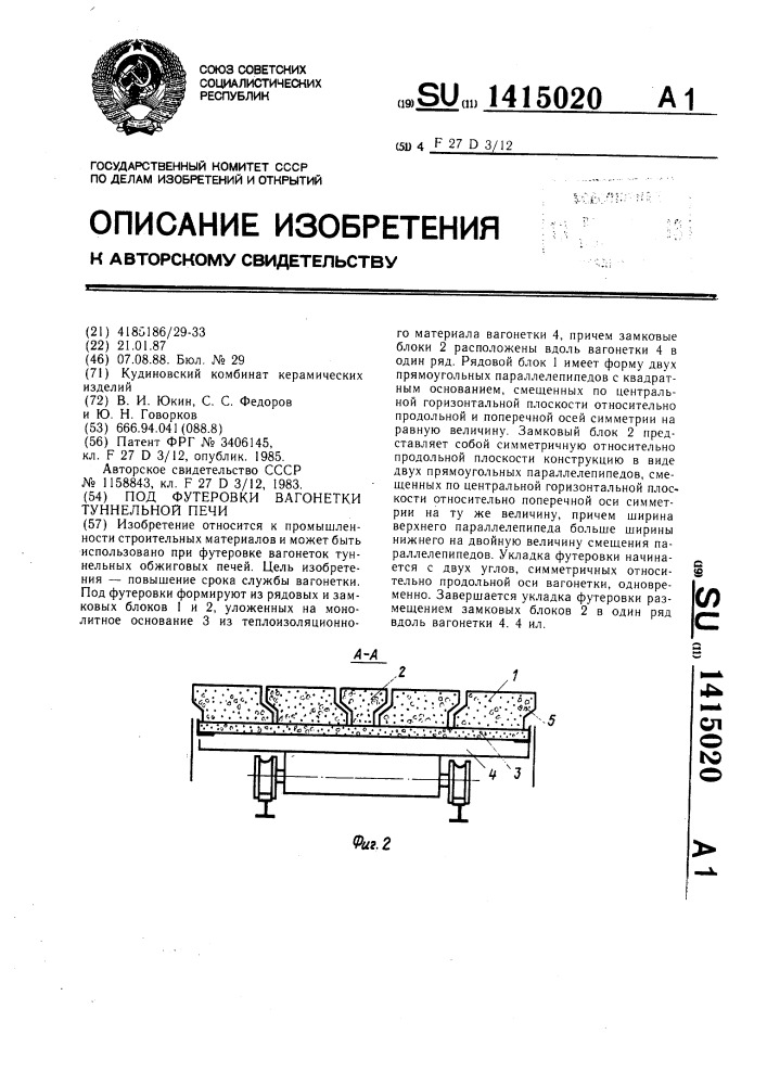 Под футеровки вагонетки туннельной печи (патент 1415020)