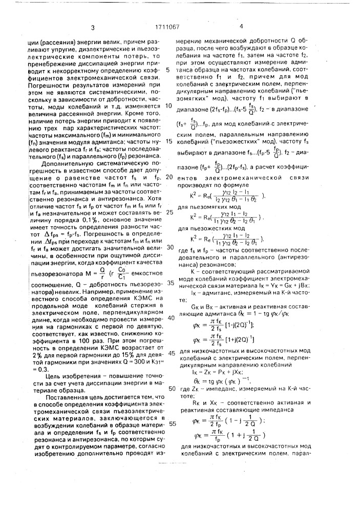 Способ определения коэффициента электромеханической связи пьезоэлектрических материалов (патент 1711067)