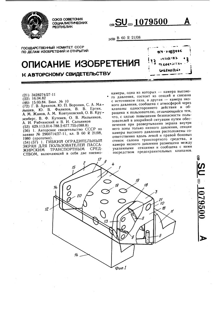 Гибкий оградительный экран для пользователей пассажирским транспортным средством (патент 1079500)