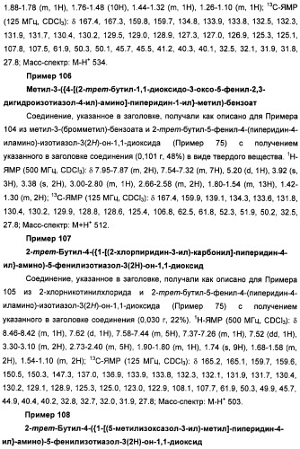 Неанилиновые производные изотиазол-3(2н)-он-1,1-диоксидов как модуляторы печеночных х-рецепторов (патент 2415135)