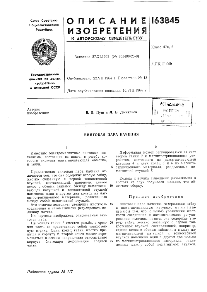 Винтовая пара качения (патент 163845)