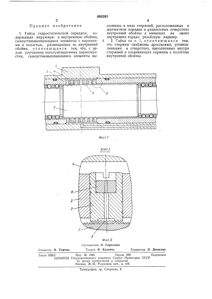 Гайка гидростатической передачи (патент 460391)