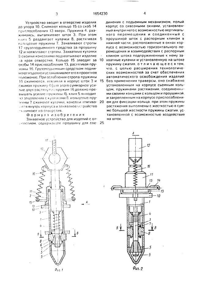 Захватное устройство для изделий с отверстием (патент 1654230)