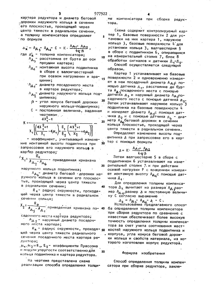 Способ определения толщины компенсатора при сборке редуктора (патент 977922)