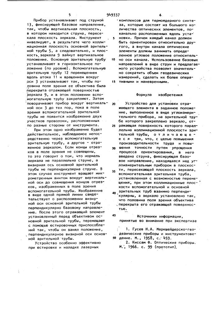 Устройство для установки отражающего элемента в заданное положение (патент 949337)
