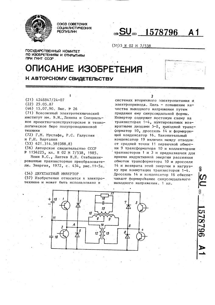 Двухтактный инвертор (патент 1578796)
