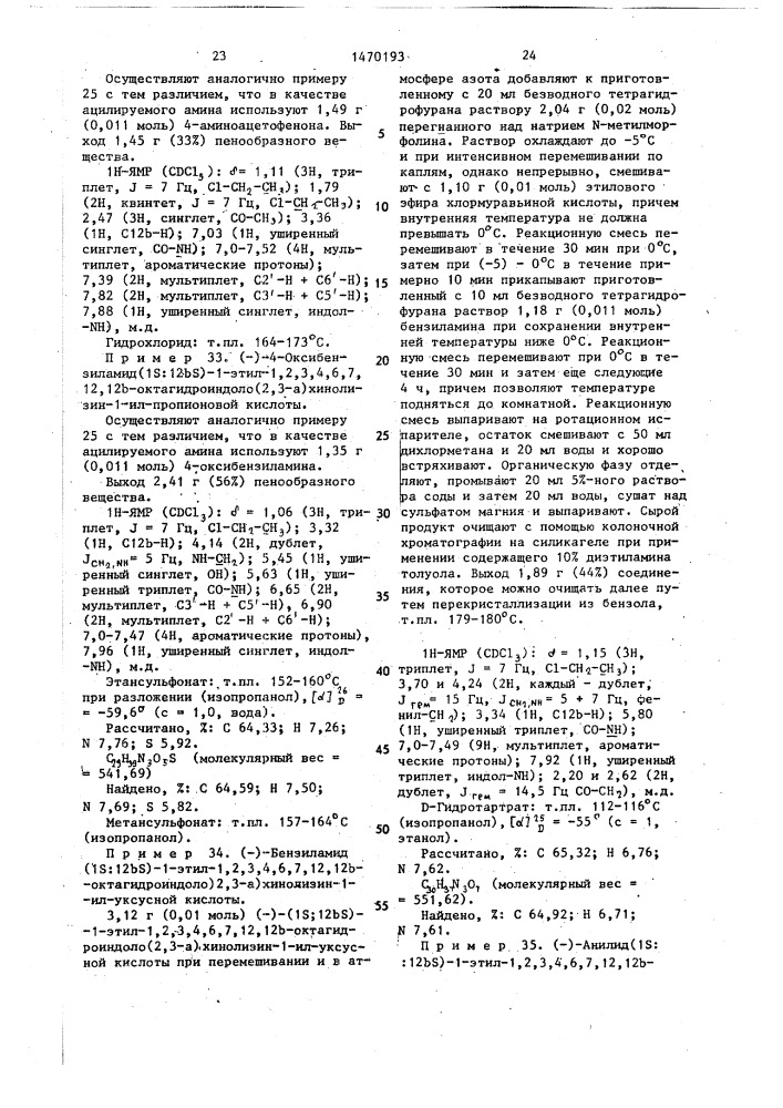 Способ получения амидов 1,2,3,4,6,7,12,12 @ - октагидроиндоло(2,3- @ )-хинолизин-1-ил-алканкарбоновых кислот или их физиологически совместимых солей присоединения кислот (патент 1470193)