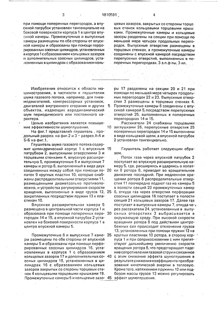 Глушитель шума газового потока (патент 1810591)