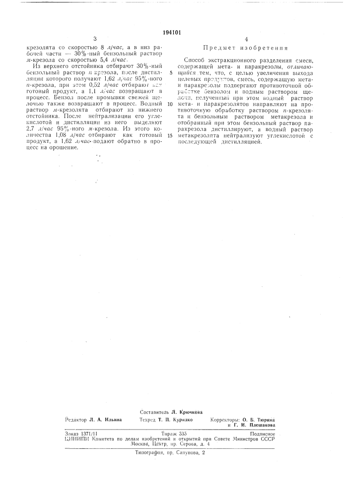 Способ экстракционного разделения смеси, (патент 194101)