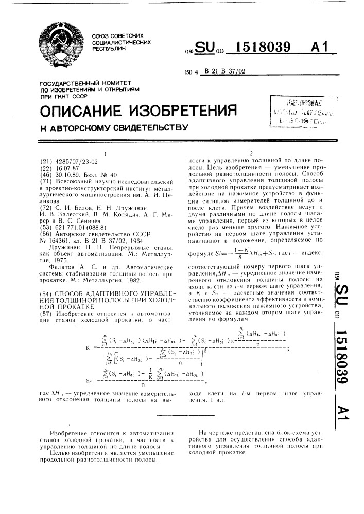 Способ адаптивного управления толщиной полосы при холодной прокатке (патент 1518039)