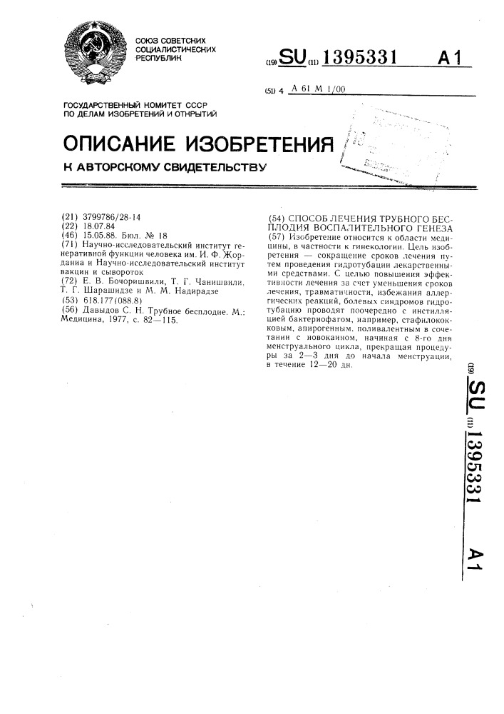 Способ лечения трубного бесплодия воспалительного генеза (патент 1395331)