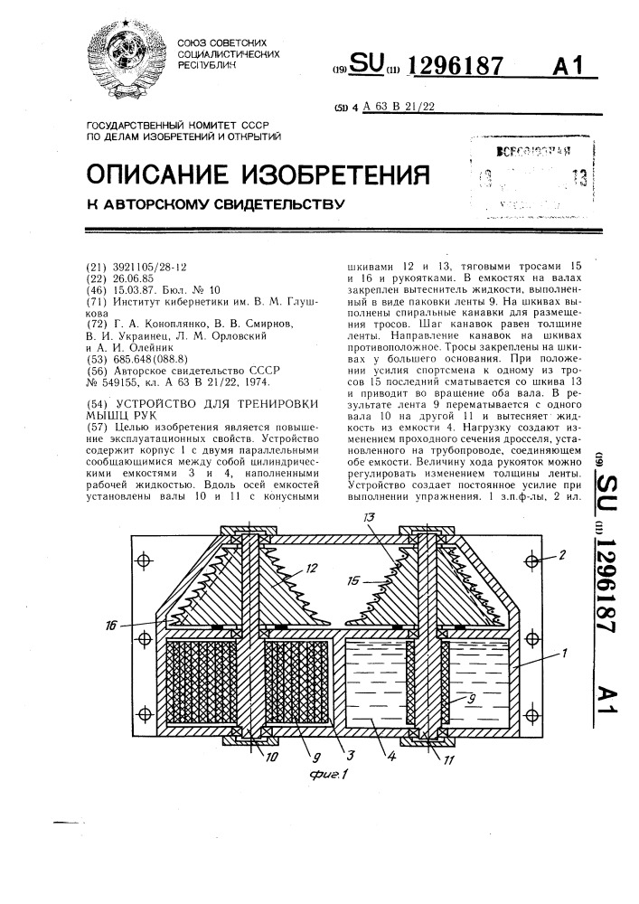 Устройство для тренировки мышц рук (патент 1296187)