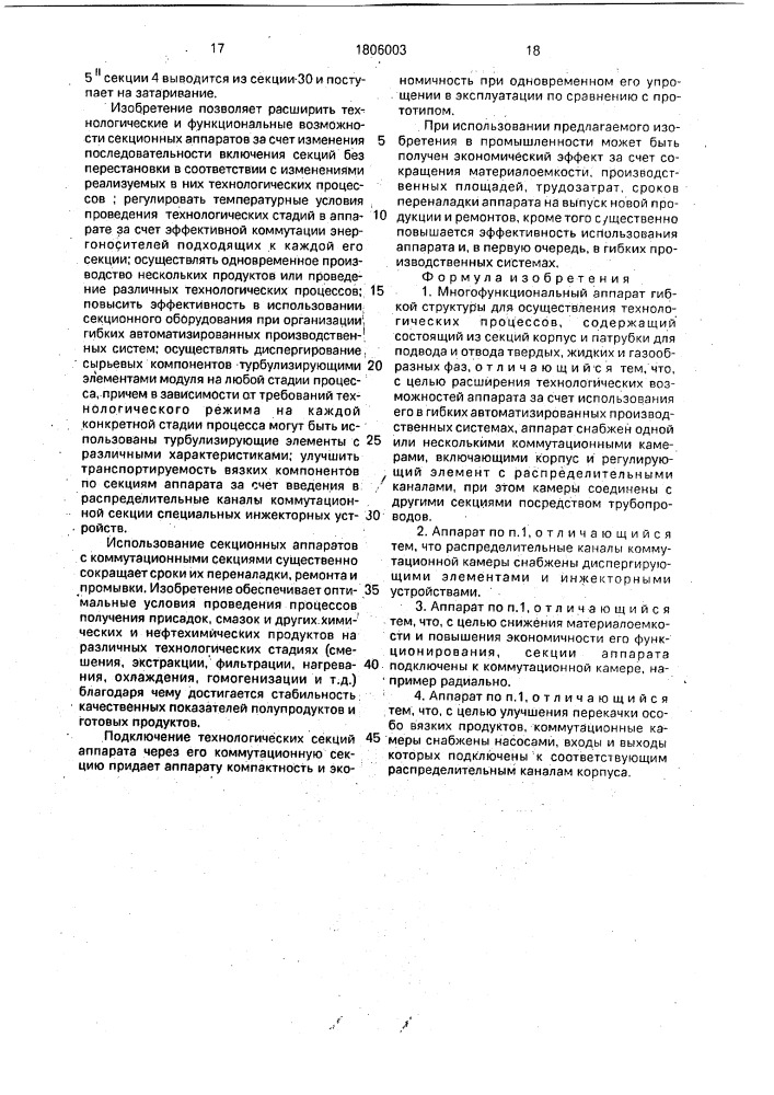 Многофункциональный аппарат гибкой структуры (патент 1806003)
