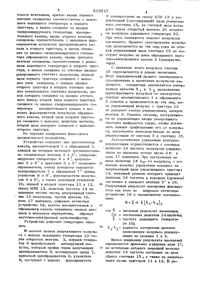 Дифференциальное ультразвуковоеустройство для измерения технологи-ческих параметров по скоростиультразвука (патент 815617)