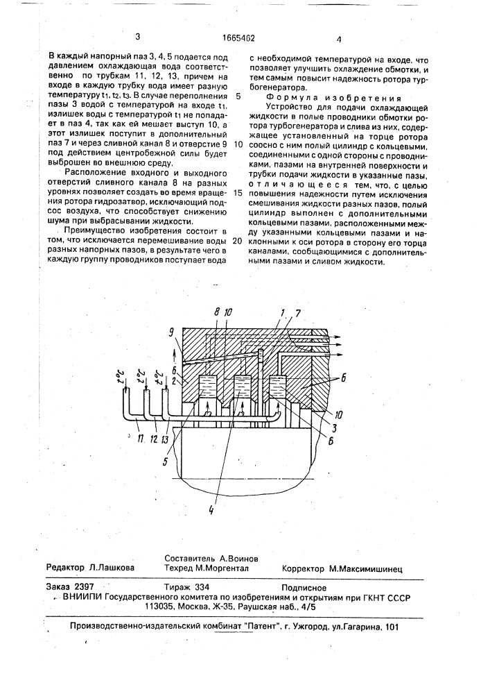 Устройство для подачи охлаждающей жидкости в полые проводники обмотки ротора турбогенератора (патент 1665462)
