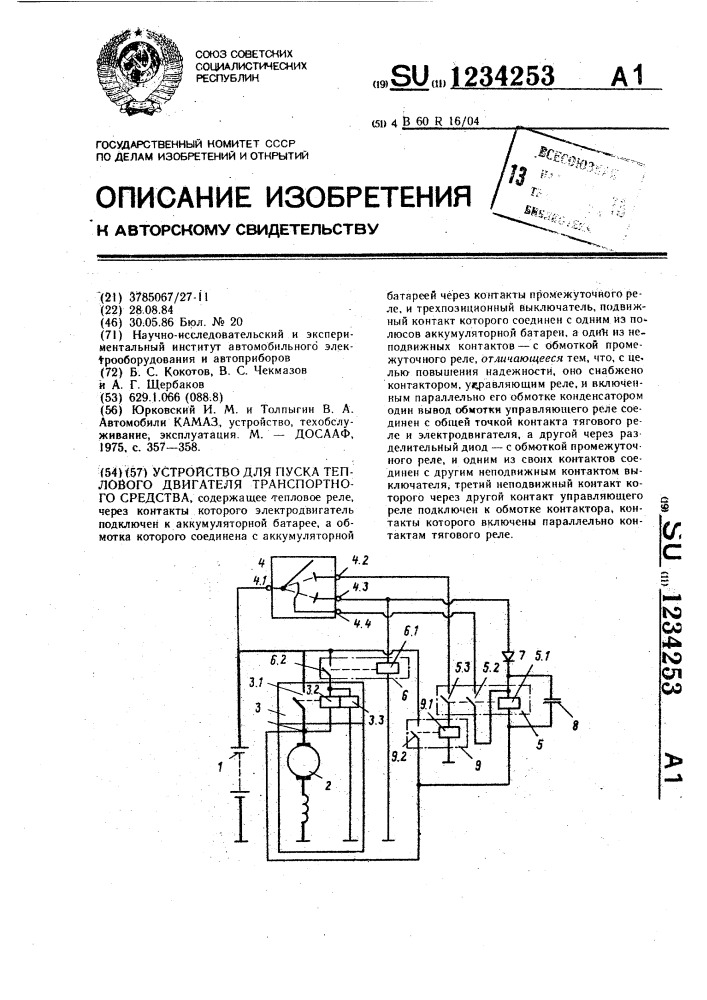 Устройство для пуска теплового двигателя транспортного средства (патент 1234253)