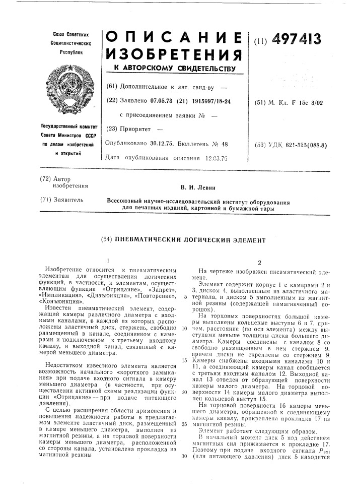 Пневматический логический элемент (патент 497413)