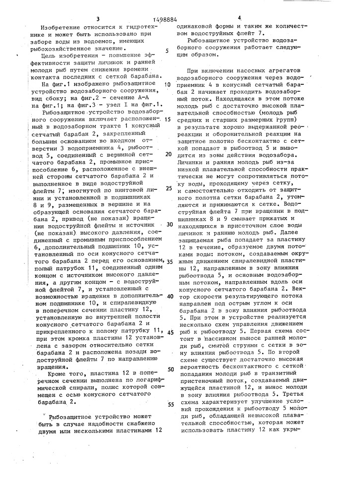 Рыбозащитное устройство водозаборного сооружения (патент 1498884)