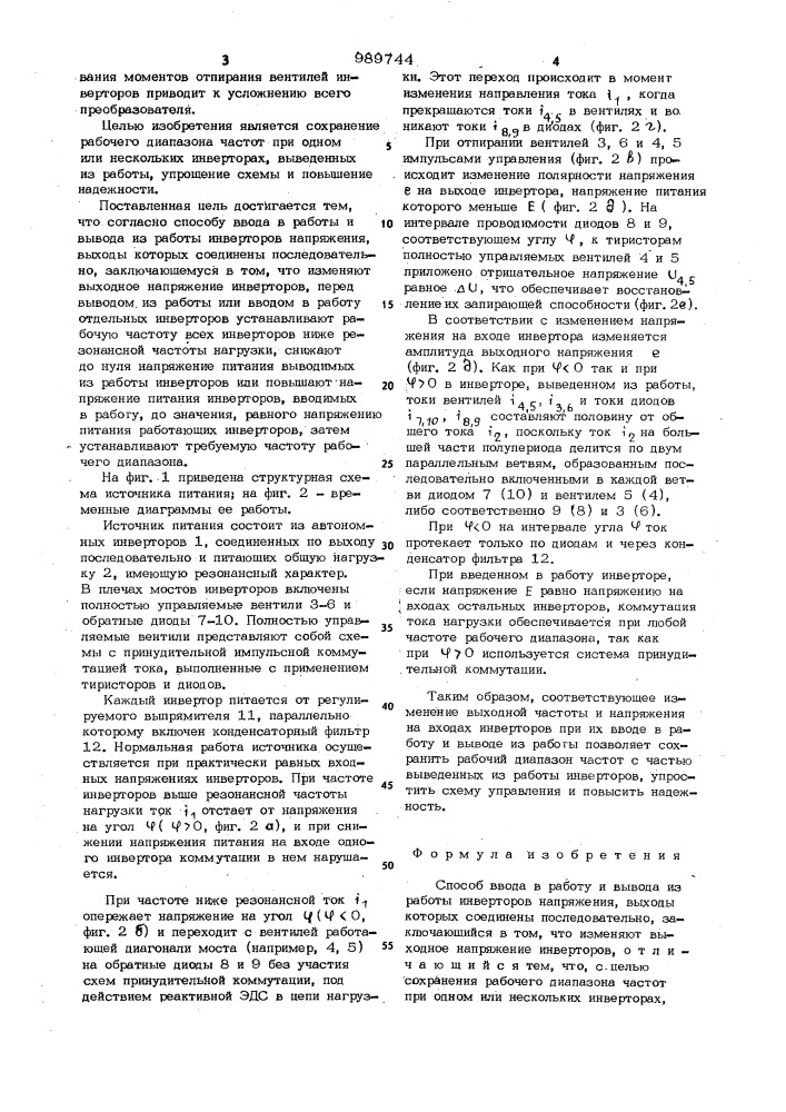 Способ ввода в работу и вывода из работы инверторов напряжения (патент 989744)