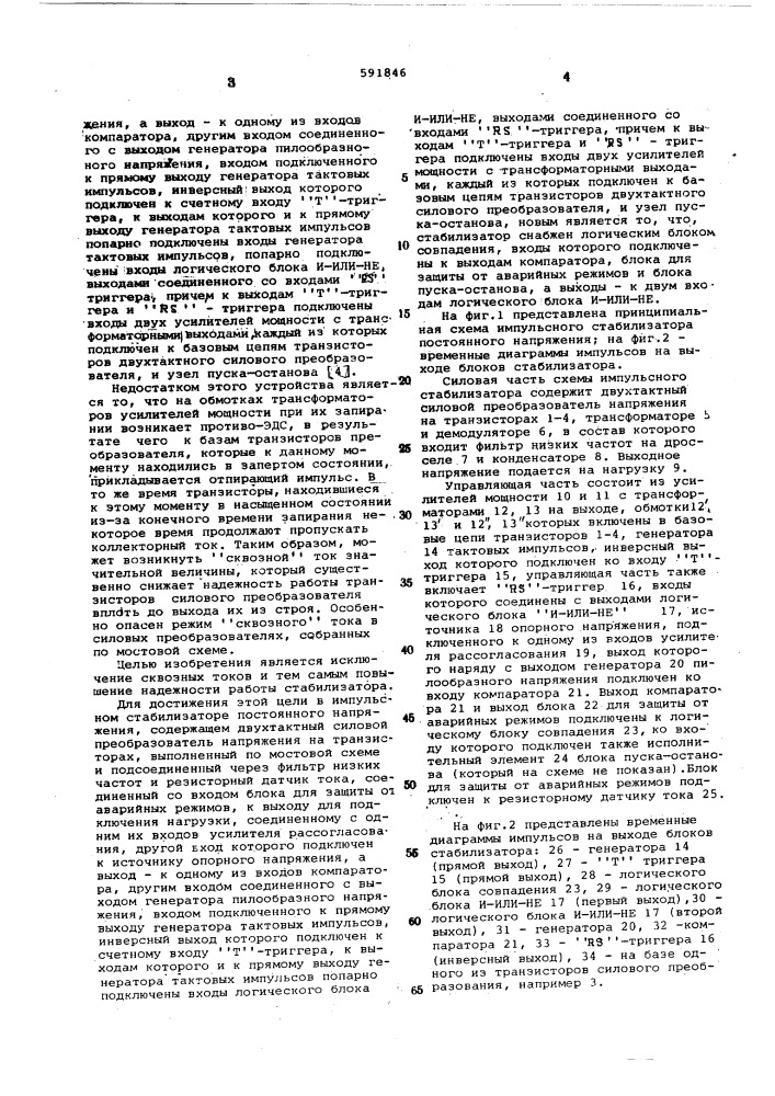 Импульсный стабилизатор постоянного напряжения (патент 591846)