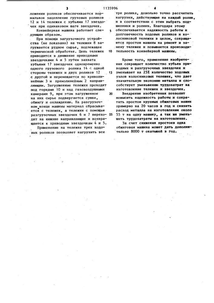 Конвейерная машина для термической обработки рудного сырья (патент 1135996)