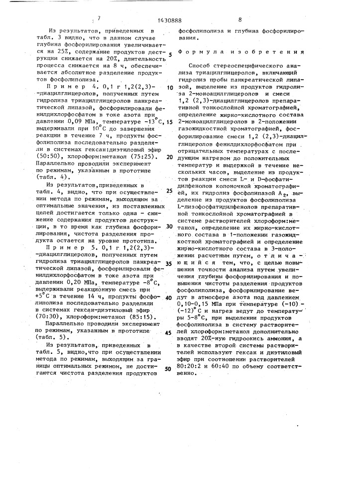 Способ стереоспецифического анализа триацилглицеролов (патент 1430888)
