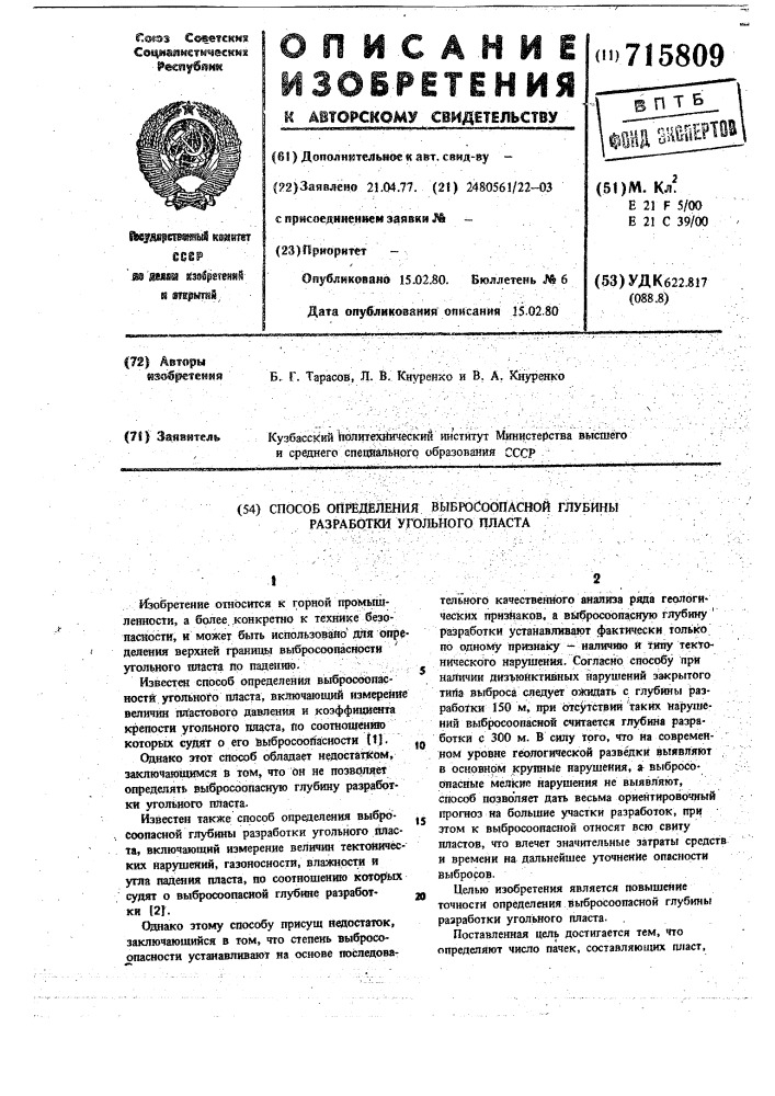 Способ определения выбросоопасной глубины разработки угольного пласта (патент 715809)