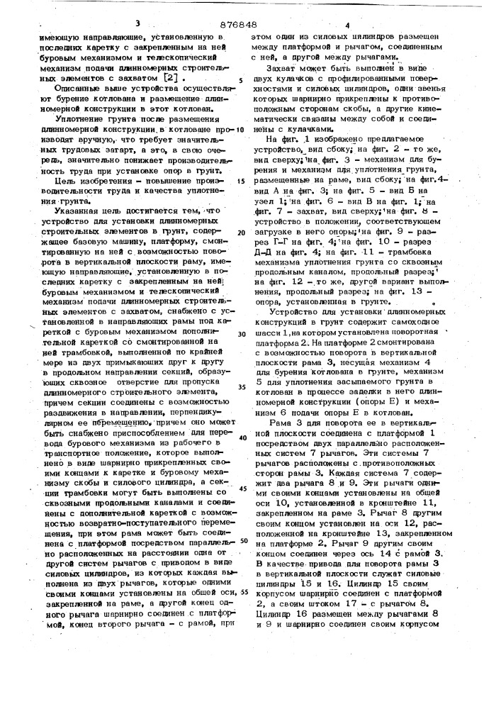 Устройство для установки длинномерных строительных элементов в грунт (патент 876848)