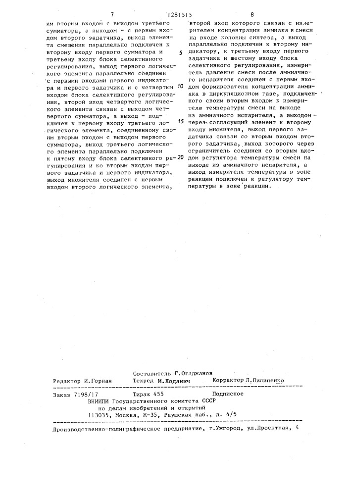 Устройство для автоматического управления процессом синтеза аммиака (патент 1281515)