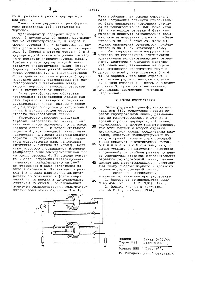 Симметрирующий трансформатор импедансов 1:4 (патент 743047)