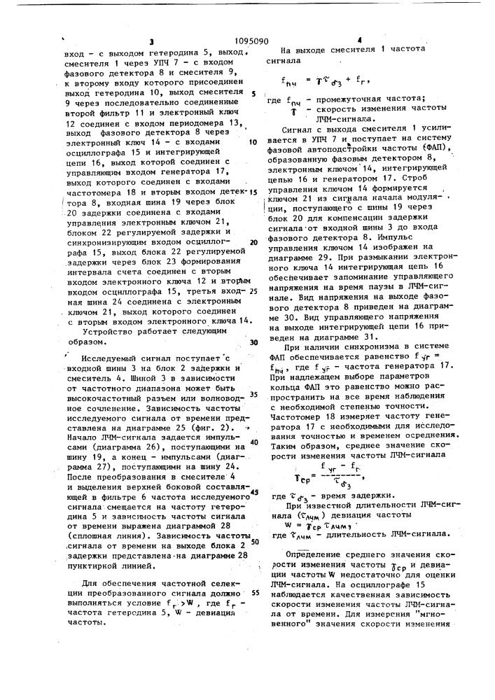 Устройство для измерения скорости изменения и девиации частоты сигнала с линейной частотной модуляцией (патент 1095090)