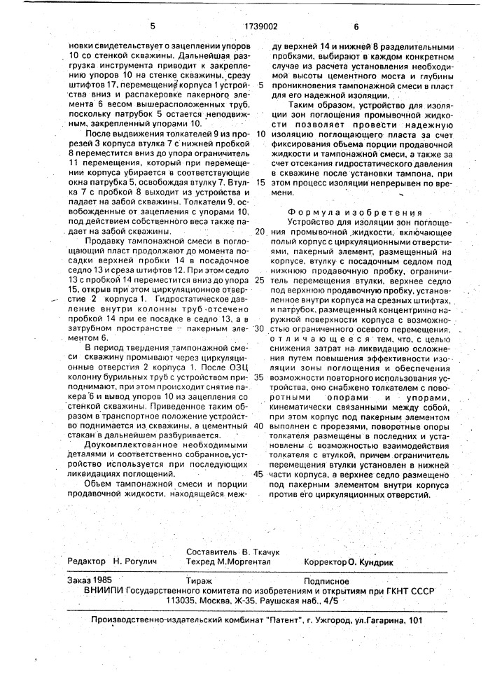 Устройство для изоляции зон поглощения промывочной жидкости (патент 1739002)