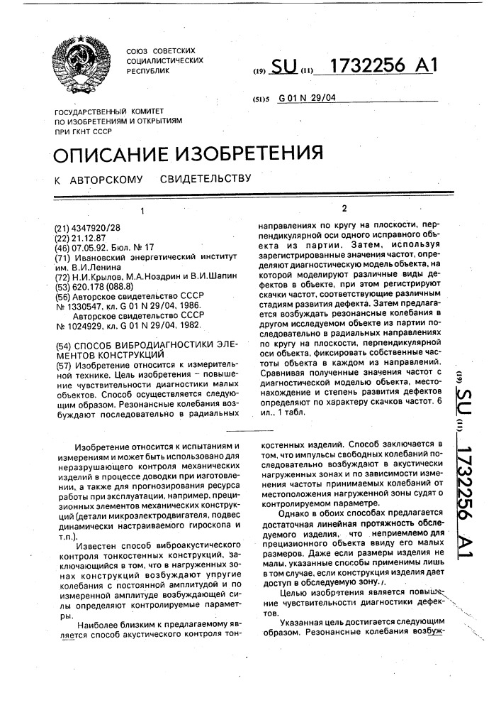 Способ вибродиагностики элементов конструкций (патент 1732256)