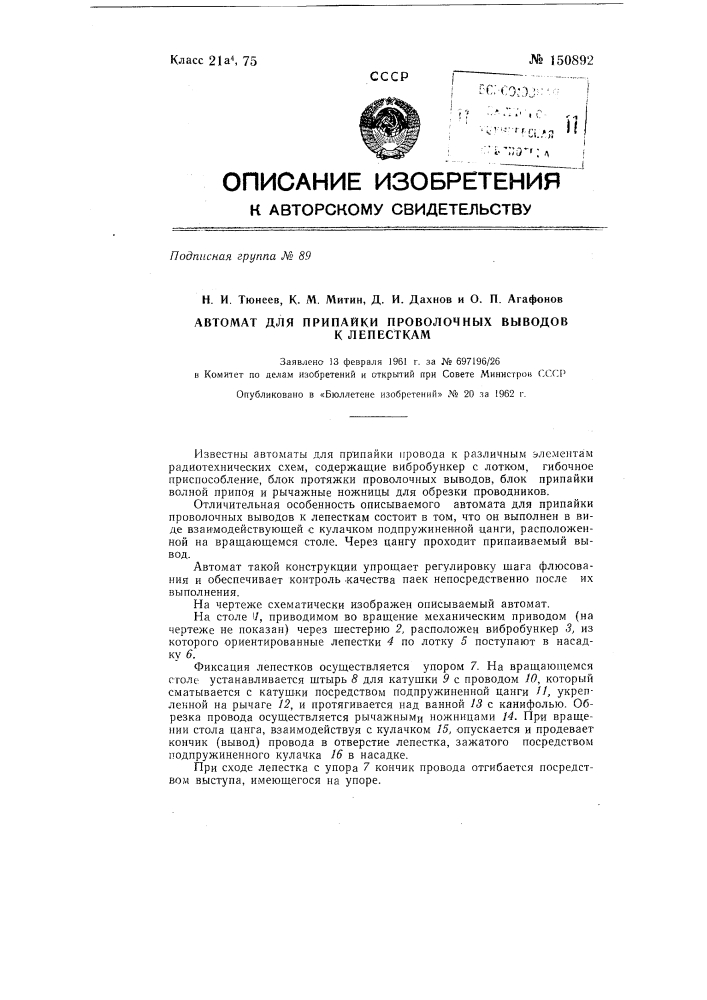 Автомат для припайки проволочных выводов к лепесткам (патент 150892)