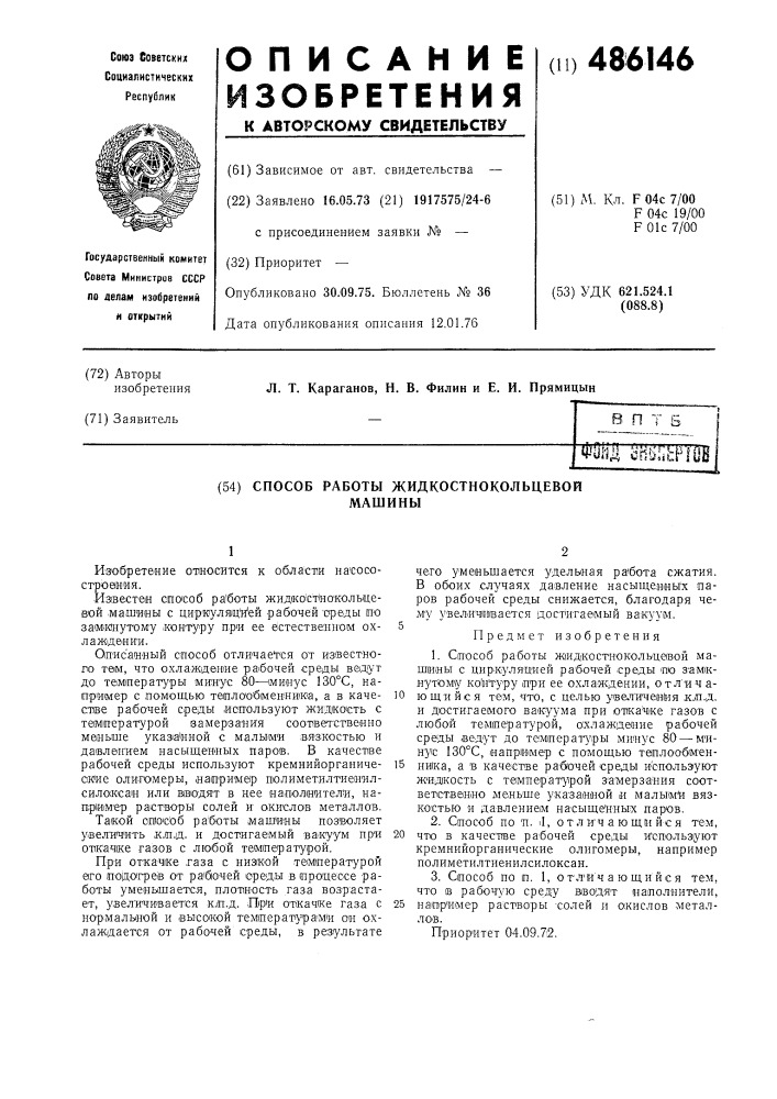 Способ работы жидкостнокольцевой машины (патент 486146)