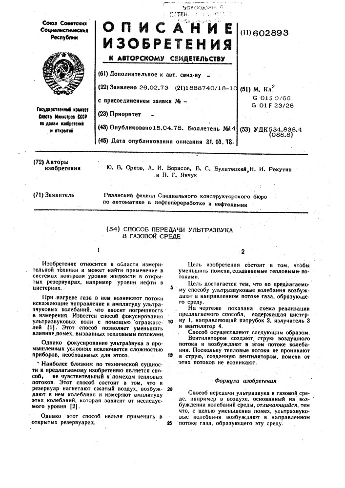 Способ передачи ультразвука в газовой среде (патент 602893)